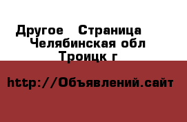  Другое - Страница 11 . Челябинская обл.,Троицк г.